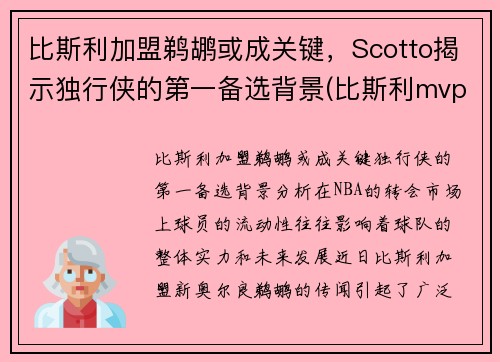 比斯利加盟鹈鹕或成关键，Scotto揭示独行侠的第一备选背景(比斯利mvp)