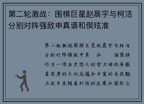 第二轮激战：围棋巨星赵晨宇与柯洁分别对阵强敌申真谞和偰玹准