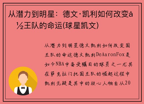 从潜力到明星：德文·凯利如何改变国王队的命运(球星凯文)