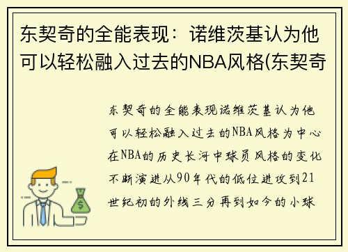 东契奇的全能表现：诺维茨基认为他可以轻松融入过去的NBA风格(东契奇能否超越诺维斯基)