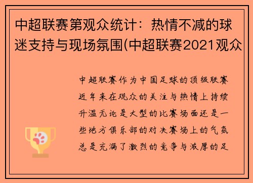 中超联赛第观众统计：热情不减的球迷支持与现场氛围(中超联赛2021观众能入场吗)