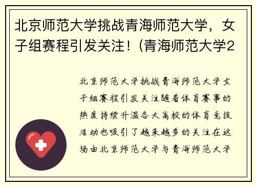 北京师范大学挑战青海师范大学，女子组赛程引发关注！(青海师范大学2+2北京师范大学)
