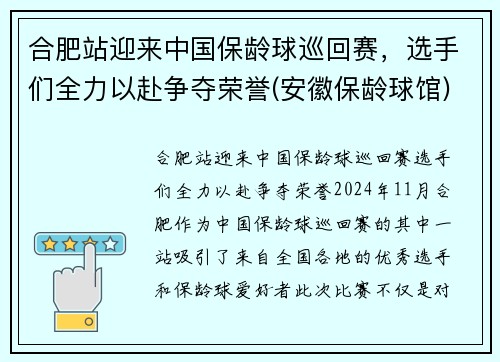 合肥站迎来中国保龄球巡回赛，选手们全力以赴争夺荣誉(安徽保龄球馆)
