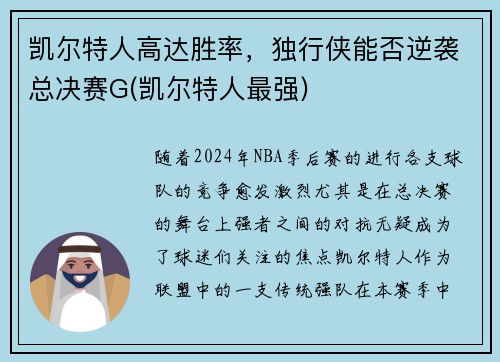 凯尔特人高达胜率，独行侠能否逆袭总决赛G(凯尔特人最强)