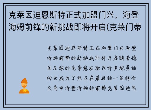 克莱因迪恩斯特正式加盟门兴，海登海姆前锋的新挑战即将开启(克莱门蒂斯)
