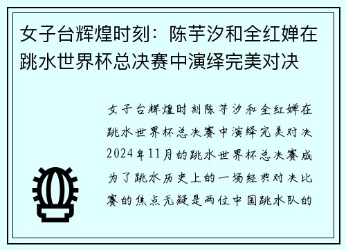 女子台辉煌时刻：陈芋汐和全红婵在跳水世界杯总决赛中演绎完美对决