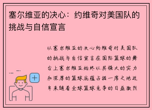 塞尔维亚的决心：约维奇对美国队的挑战与自信宣言
