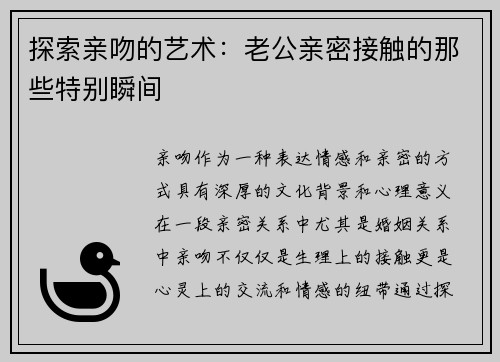 探索亲吻的艺术：老公亲密接触的那些特别瞬间