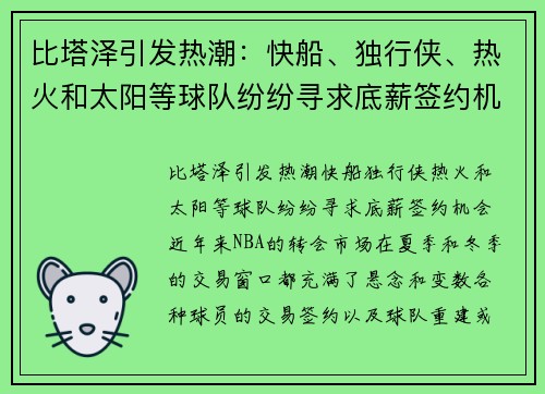 比塔泽引发热潮：快船、独行侠、热火和太阳等球队纷纷寻求底薪签约机会