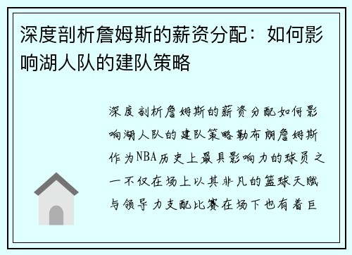 深度剖析詹姆斯的薪资分配：如何影响湖人队的建队策略