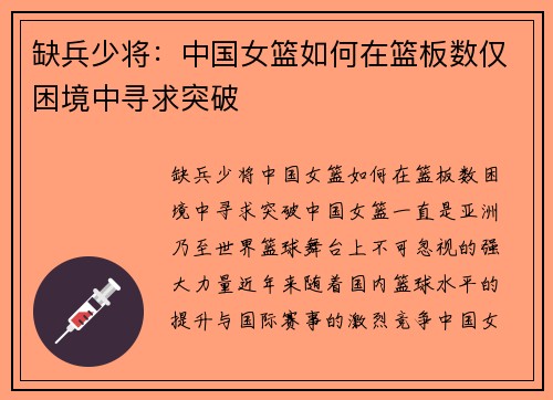 缺兵少将：中国女篮如何在篮板数仅困境中寻求突破