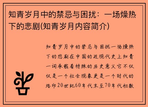 知青岁月中的禁忌与困扰：一场燥热下的悲剧(知青岁月内容简介)