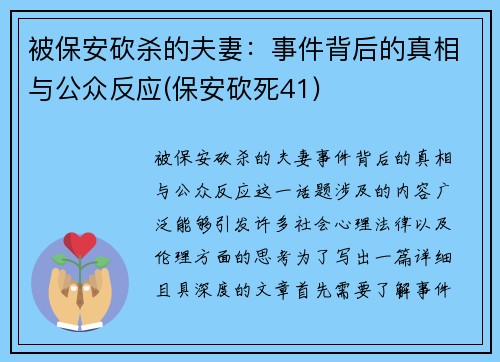 被保安砍杀的夫妻：事件背后的真相与公众反应(保安砍死41)