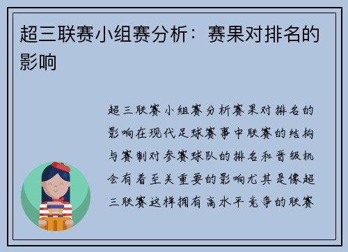 超三联赛小组赛分析：赛果对排名的影响