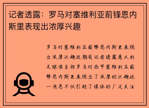 记者透露：罗马对塞维利亚前锋恩内斯里表现出浓厚兴趣