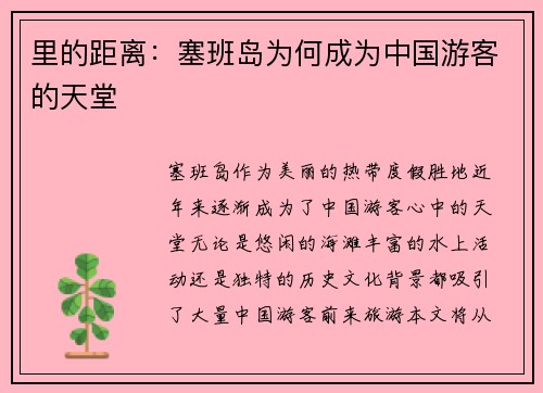 里的距离：塞班岛为何成为中国游客的天堂