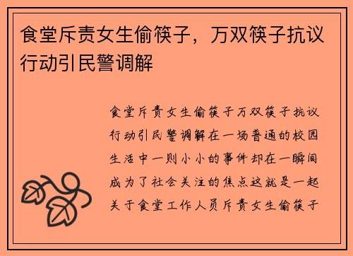 食堂斥责女生偷筷子，万双筷子抗议行动引民警调解