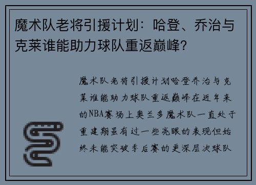 魔术队老将引援计划：哈登、乔治与克莱谁能助力球队重返巅峰？