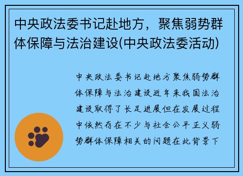 中央政法委书记赴地方，聚焦弱势群体保障与法治建设(中央政法委活动)