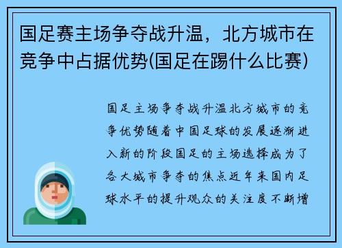 国足赛主场争夺战升温，北方城市在竞争中占据优势(国足在踢什么比赛)