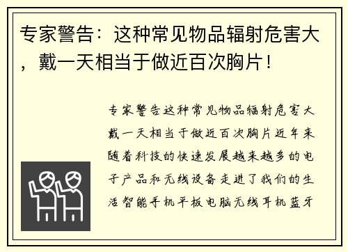 专家警告：这种常见物品辐射危害大，戴一天相当于做近百次胸片！