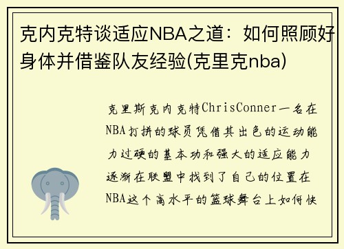 克内克特谈适应NBA之道：如何照顾好身体并借鉴队友经验(克里克nba)
