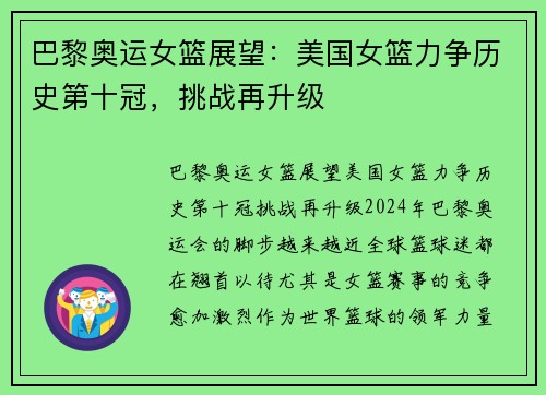 巴黎奥运女篮展望：美国女篮力争历史第十冠，挑战再升级