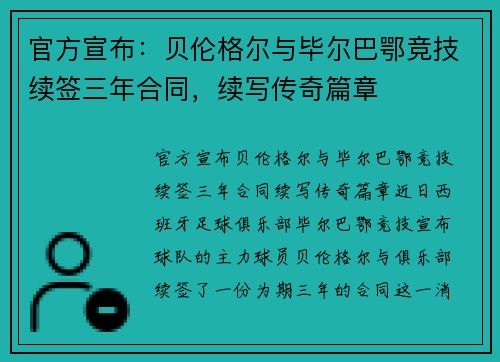 官方宣布：贝伦格尔与毕尔巴鄂竞技续签三年合同，续写传奇篇章