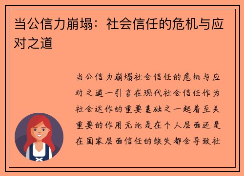 当公信力崩塌：社会信任的危机与应对之道