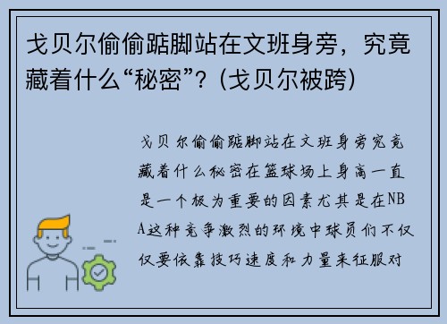 戈贝尔偷偷踮脚站在文班身旁，究竟藏着什么“秘密”？(戈贝尔被跨)