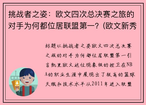 挑战者之姿：欧文四次总决赛之旅的对手为何都位居联盟第一？(欧文新秀挑战赛)