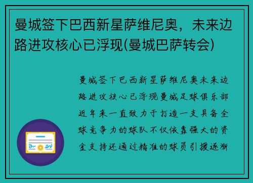 曼城签下巴西新星萨维尼奥，未来边路进攻核心已浮现(曼城巴萨转会)