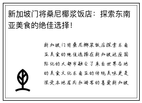 新加坡门将桑尼椰浆饭店：探索东南亚美食的绝佳选择！