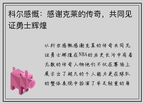 科尔感慨：感谢克莱的传奇，共同见证勇士辉煌