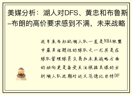美媒分析：湖人对DFS、黄忠和布鲁斯-布朗的高价要求感到不满，未来战略引发关注