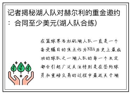 记者揭秘湖人队对赫尔利的重金邀约：合同至少美元(湖人队合练)