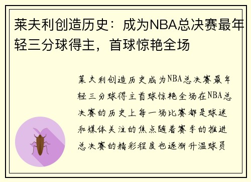 莱夫利创造历史：成为NBA总决赛最年轻三分球得主，首球惊艳全场