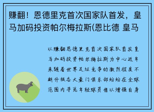 赚翻！恩德里克首次国家队首发，皇马加码投资帕尔梅拉斯(恩比德 皇马)