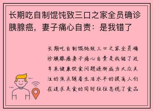 长期吃自制馄饨致三口之家全员确诊胰腺癌，妻子痛心自责：是我错了