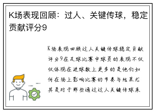 K场表现回顾：过人、关键传球，稳定贡献评分9