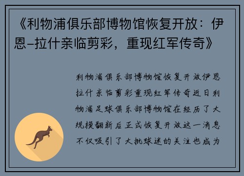 《利物浦俱乐部博物馆恢复开放：伊恩-拉什亲临剪彩，重现红军传奇》