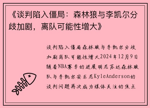 《谈判陷入僵局：森林狼与李凯尔分歧加剧，离队可能性增大》
