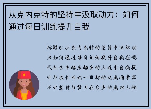 从克内克特的坚持中汲取动力：如何通过每日训练提升自我