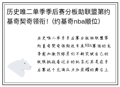 历史唯二单季季后赛分板助联盟第约基奇契奇领衔！(约基奇nba顺位)