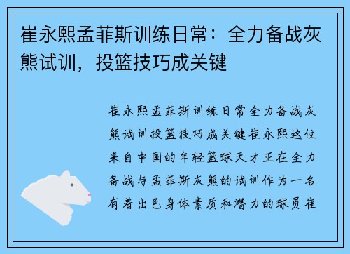 崔永熙孟菲斯训练日常：全力备战灰熊试训，投篮技巧成关键