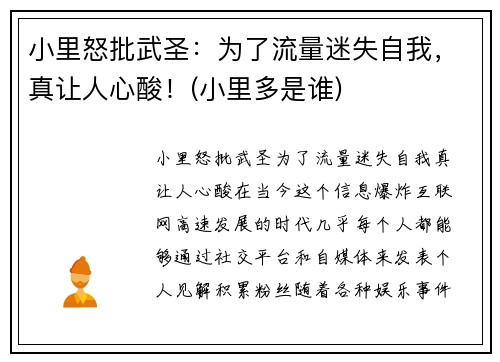 小里怒批武圣：为了流量迷失自我，真让人心酸！(小里多是谁)