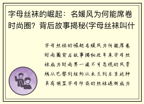 字母丝袜的崛起：名媛风为何能席卷时尚圈？背后故事揭秘(字母丝袜叫什么名字)