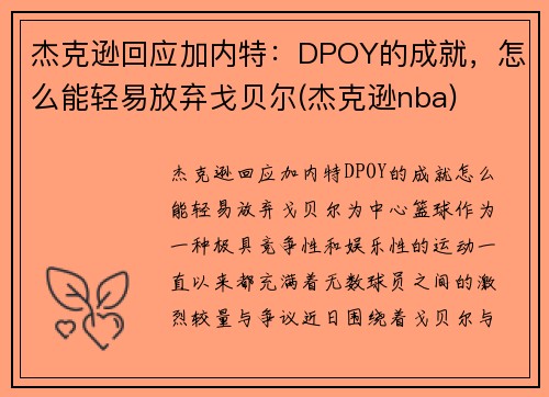 杰克逊回应加内特：DPOY的成就，怎么能轻易放弃戈贝尔(杰克逊nba)