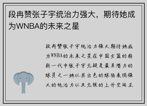 段冉赞张子宇统治力强大，期待她成为WNBA的未来之星