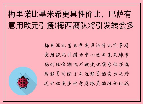 梅里诺比基米希更具性价比，巴萨有意用欧元引援(梅西离队将引发转会多米诺 姆巴佩萨拉赫被迫挪窝)